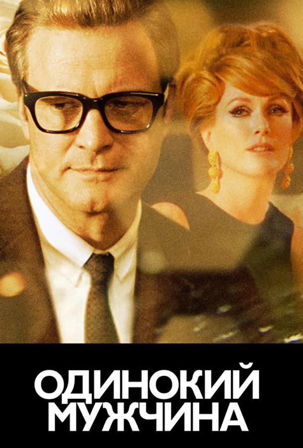 Фильм Холостяк / Одинокий мужчина 2009 смотреть онлайн с Колином Фёртом и Мэттью Гудом
